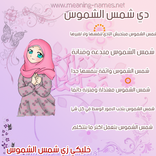 صور اسماء بنات وصفاتهم صورة اسم شمس الشموس Shmsalshmws